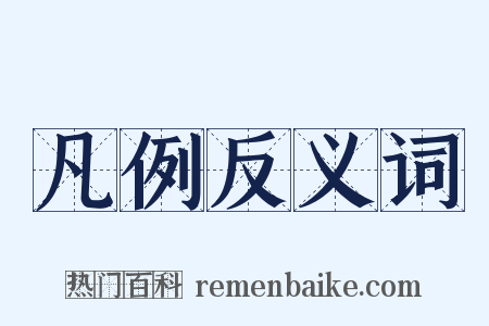 凡例反义词是什么意思的图片